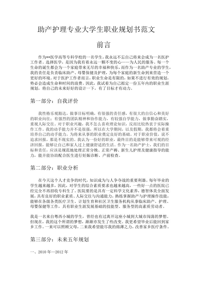 助产护理专业大学生职业规划书范文