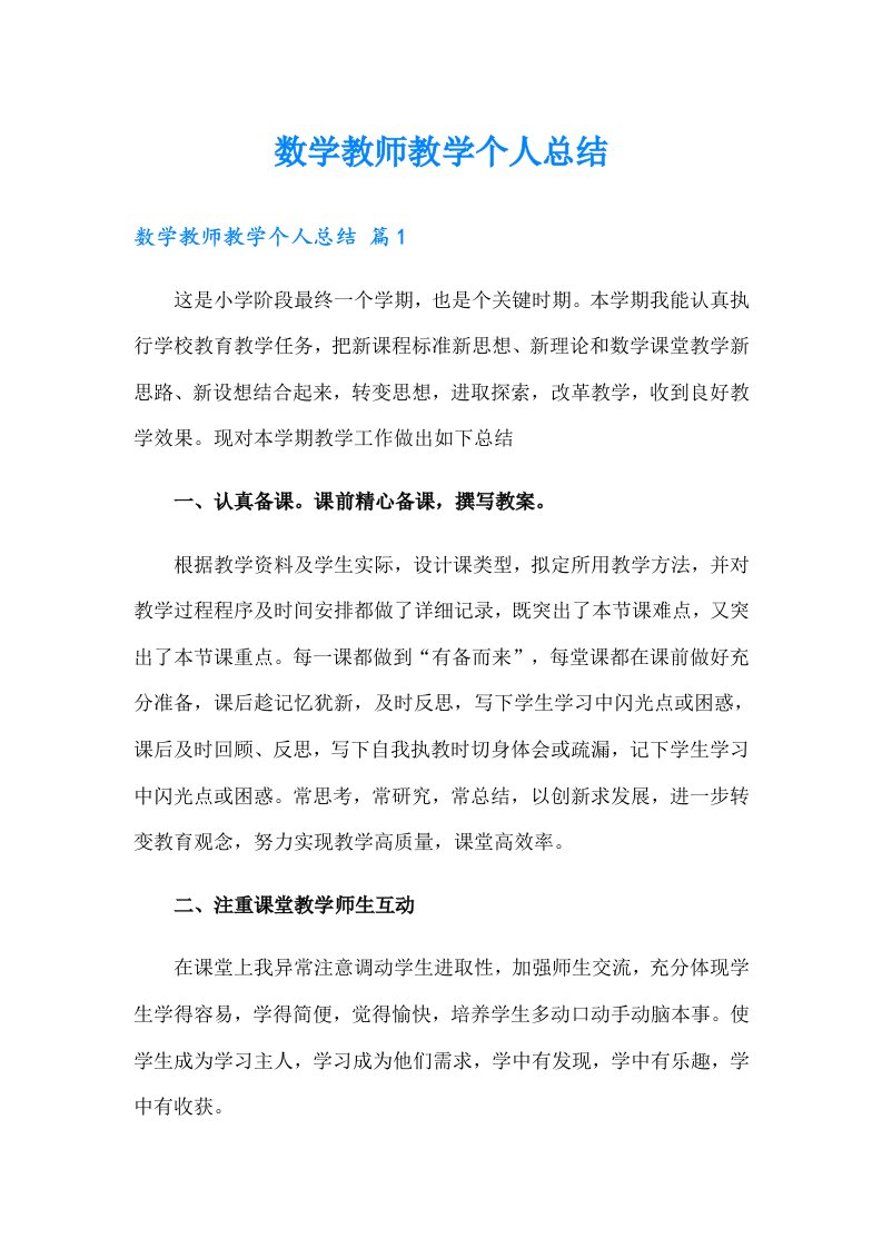 数学教师教学个人总结