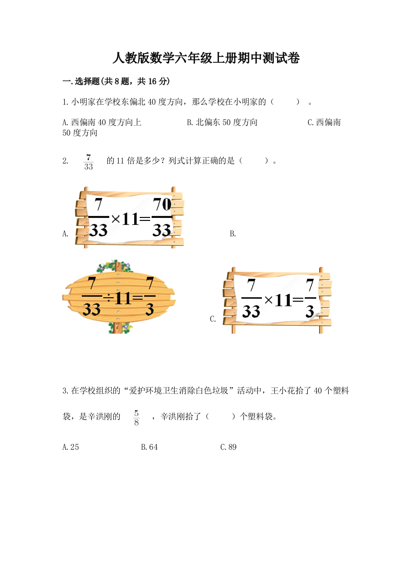 人教版数学六年级上册期中测试卷新版