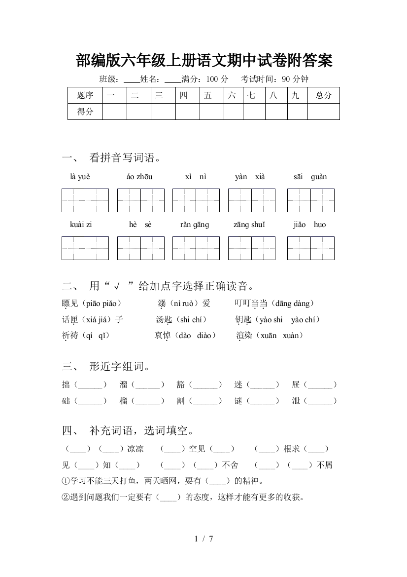 部编版六年级上册语文期中试卷附答案