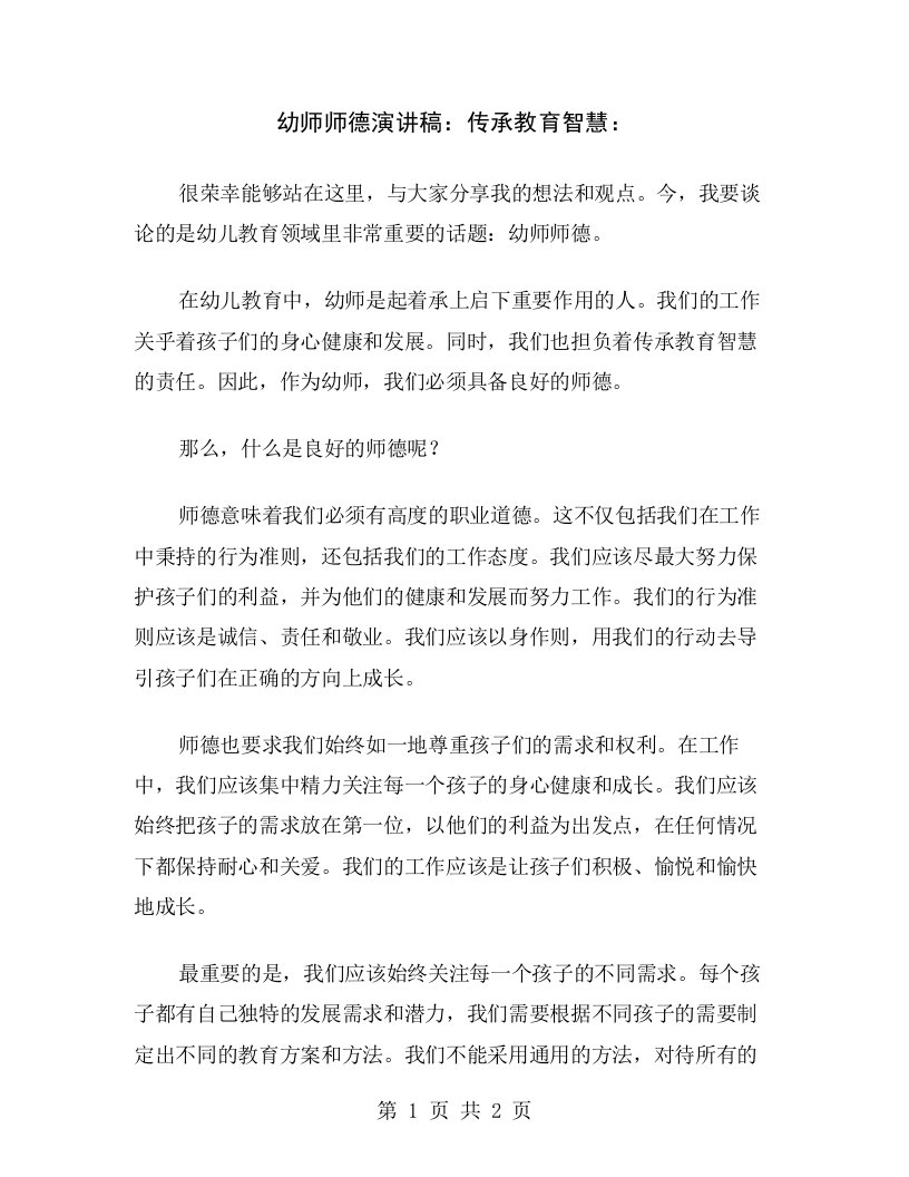 幼师师德演讲稿：传承教育智慧