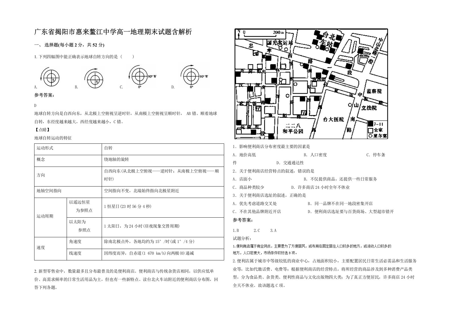 广东省揭阳市惠来鳌江中学高一地理期末试题含解析