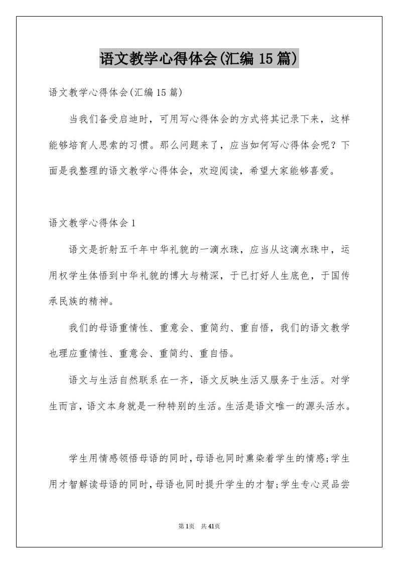 语文教学心得体会汇编15篇例文