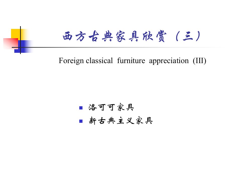 外国古典家具欣赏-3