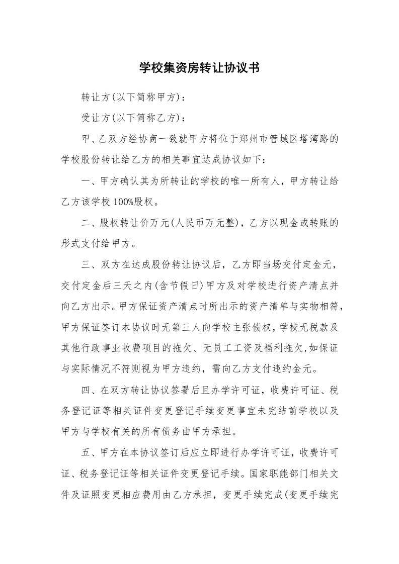 学校集资房转让协议书