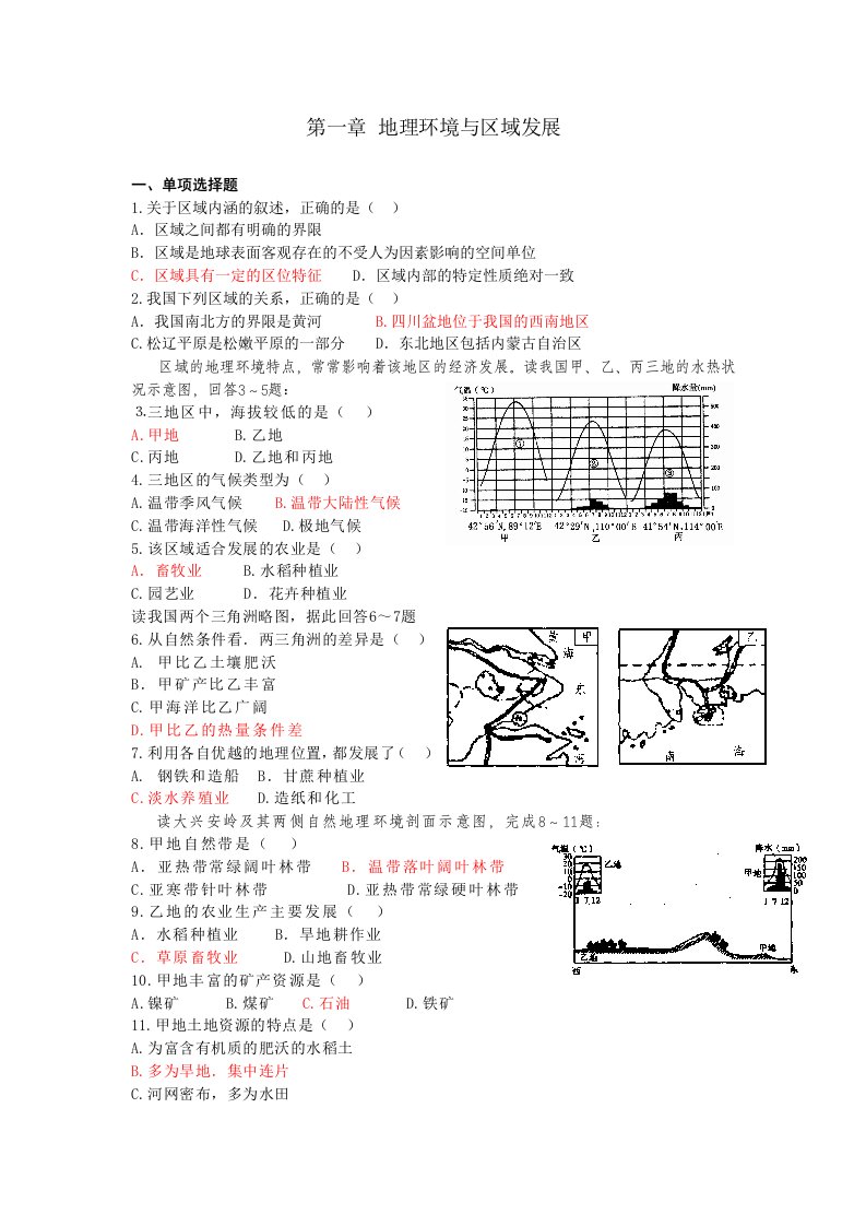 环境管理-地理环境与区域发展第一章