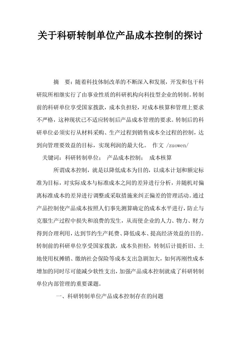 关于科研转制单位产品成本控制的探讨