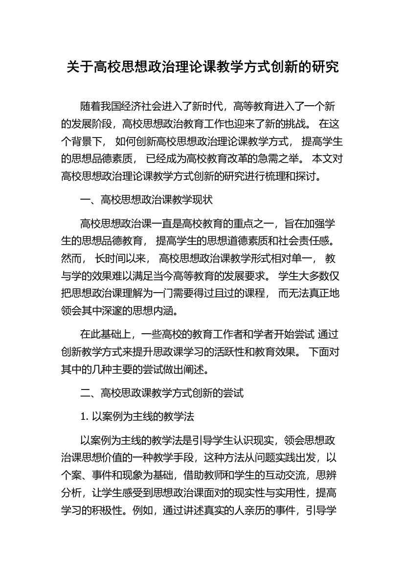 关于高校思想政治理论课教学方式创新的研究