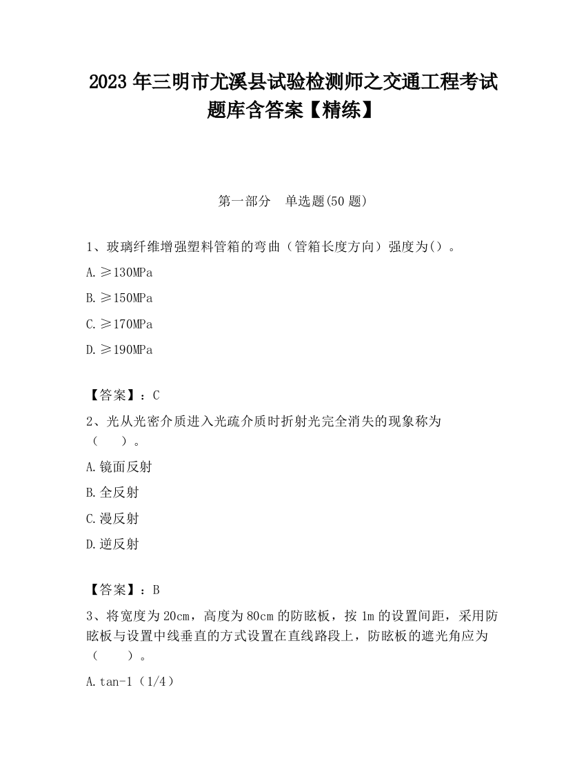 2023年三明市尤溪县试验检测师之交通工程考试题库含答案【精练】