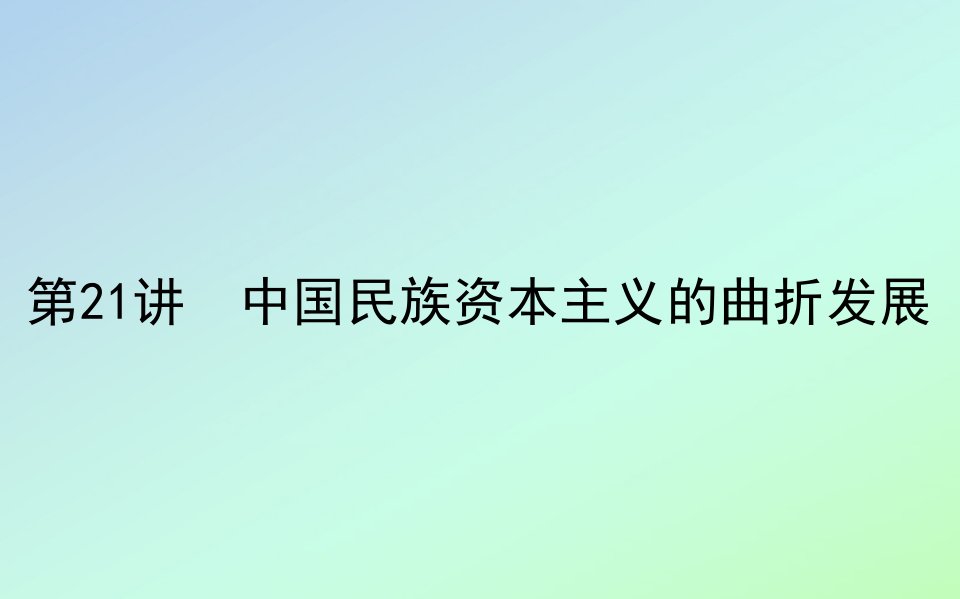 2021高考历史一轮复习