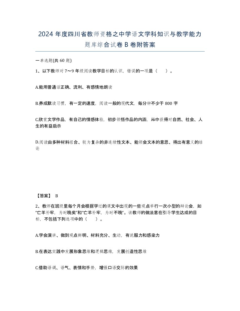 2024年度四川省教师资格之中学语文学科知识与教学能力题库综合试卷B卷附答案