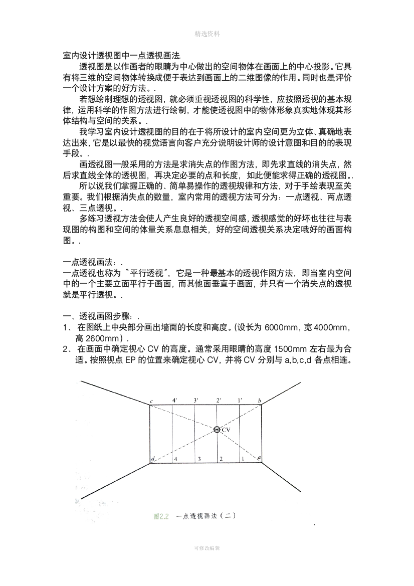 室内设计透视图中一点透视画法(2)