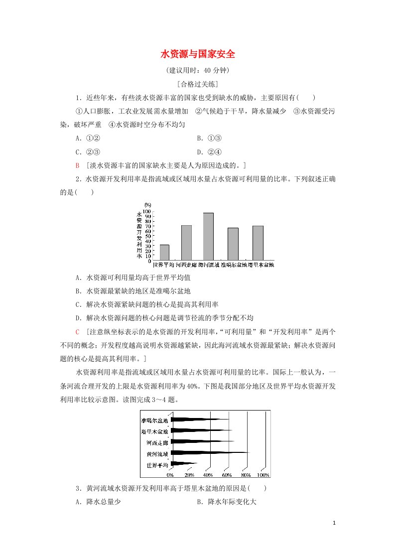 2021_2022学年新教材高中地理课后练习4水资源与国家安全含解析湘教版选择性必修3