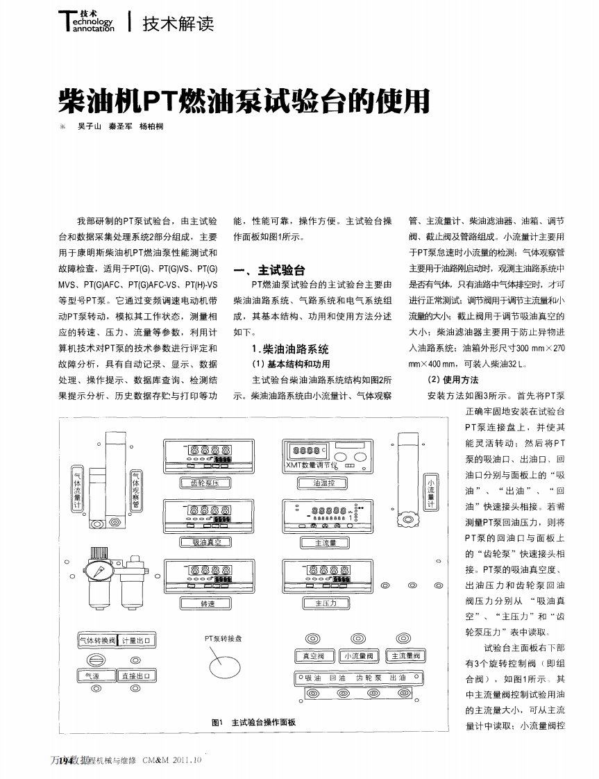 《柴油机PT燃油泵试验台的使用》.pdf