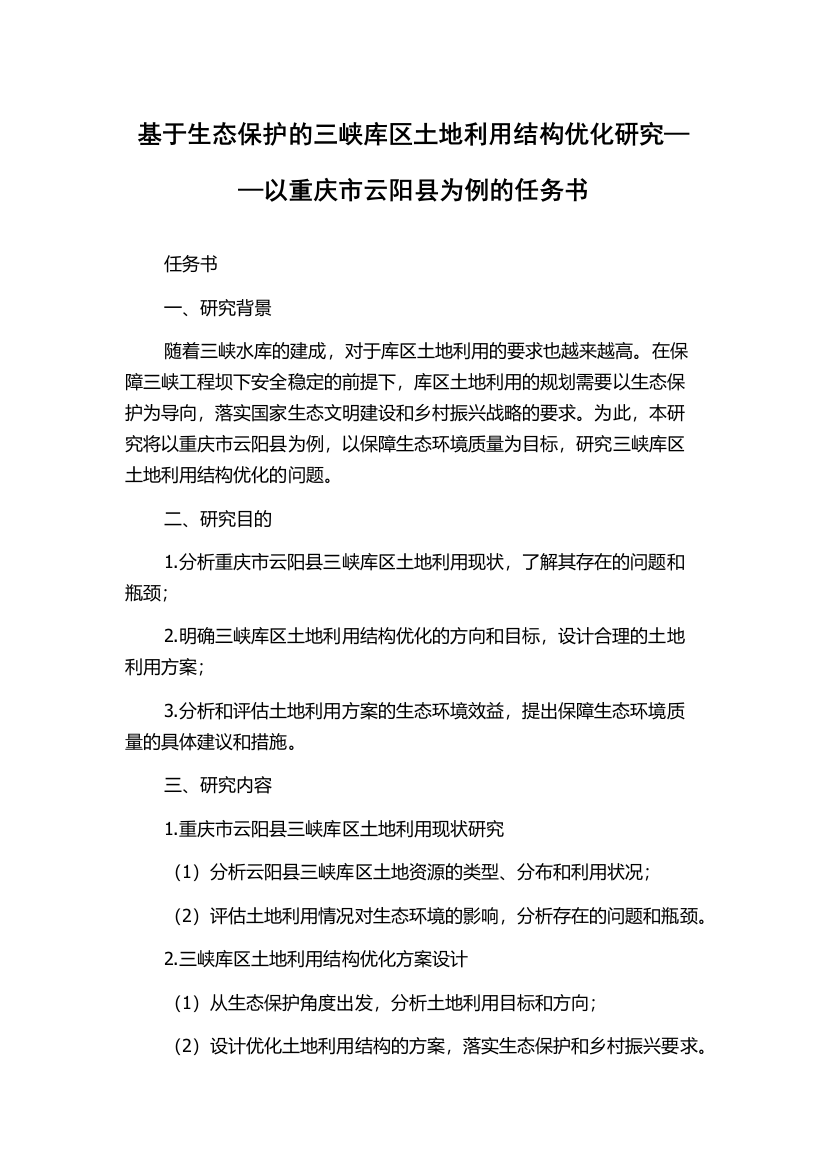 基于生态保护的三峡库区土地利用结构优化研究——以重庆市云阳县为例的任务书