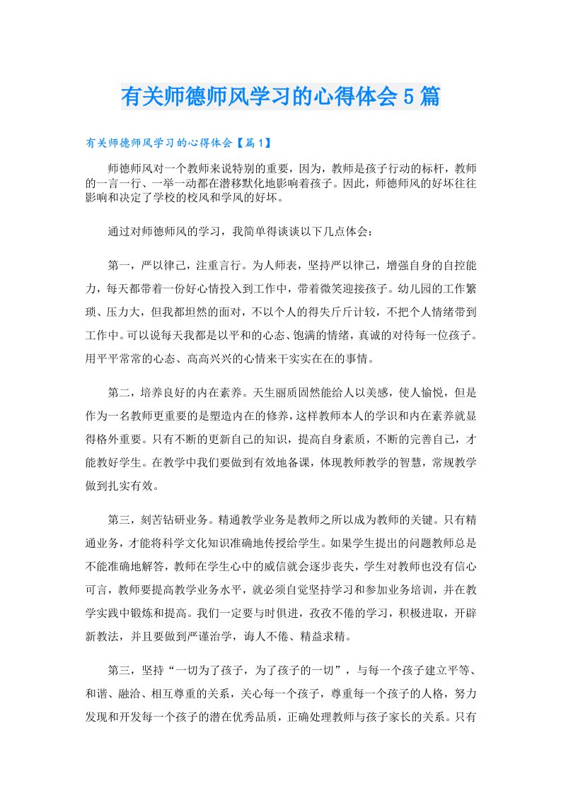 有关师德师风学习的心得体会5篇