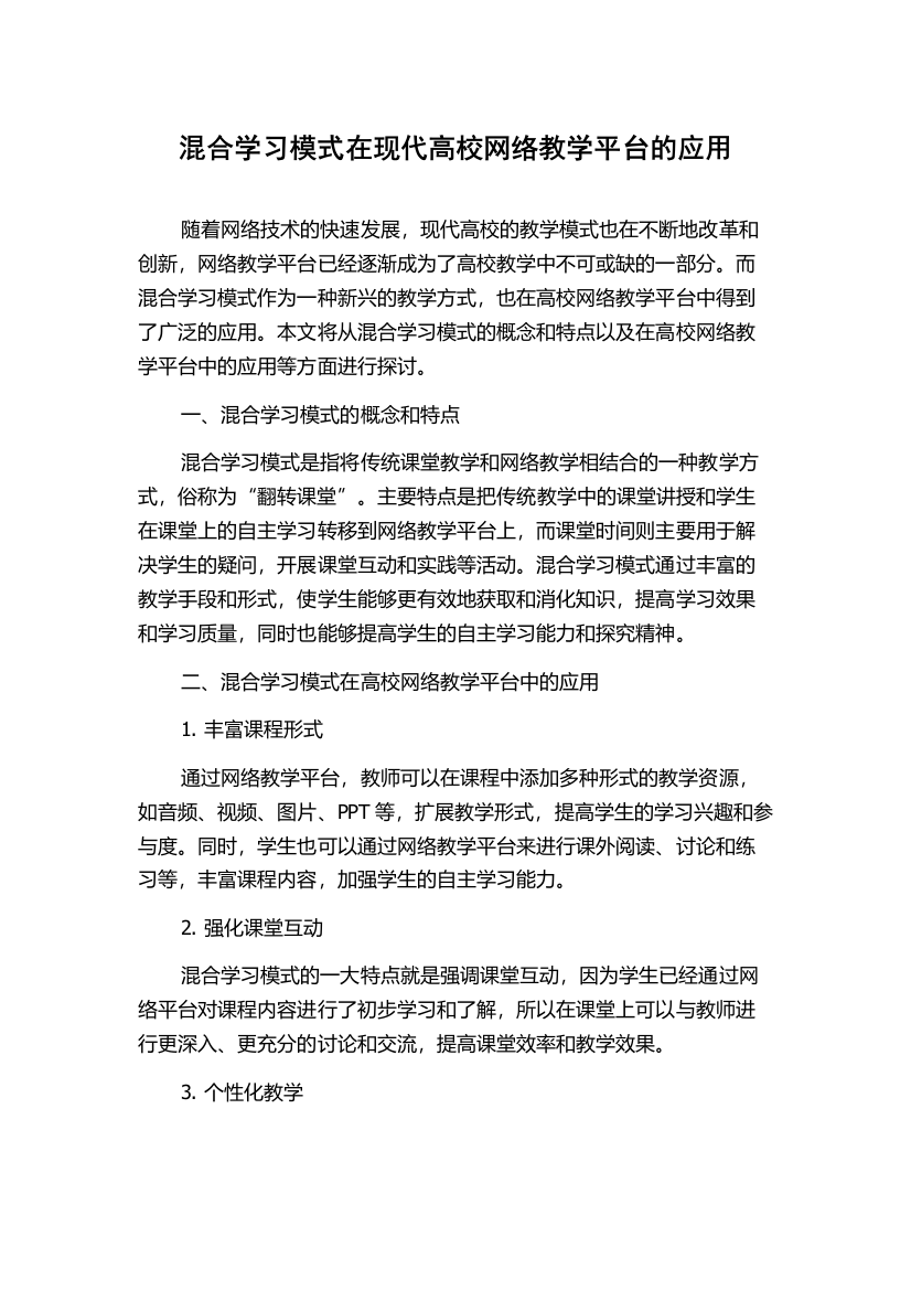 混合学习模式在现代高校网络教学平台的应用