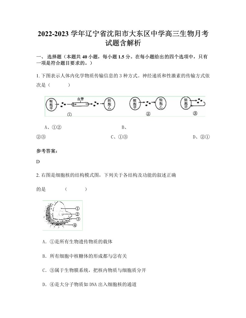 2022-2023学年辽宁省沈阳市大东区中学高三生物月考试题含解析