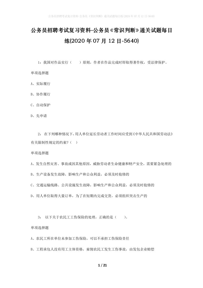 公务员招聘考试复习资料-公务员常识判断通关试题每日练2020年07月12日-5640