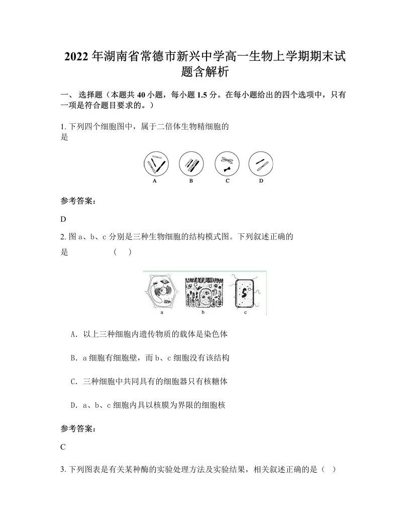 2022年湖南省常德市新兴中学高一生物上学期期末试题含解析