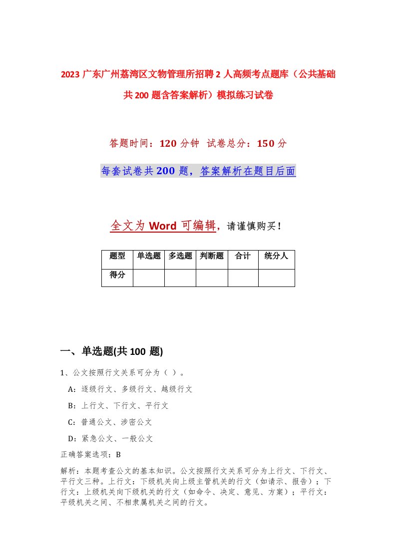 2023广东广州荔湾区文物管理所招聘2人高频考点题库公共基础共200题含答案解析模拟练习试卷