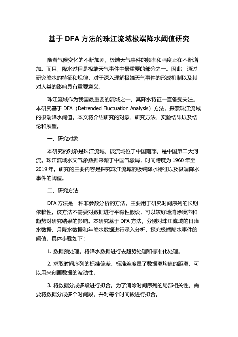 基于DFA方法的珠江流域极端降水阈值研究