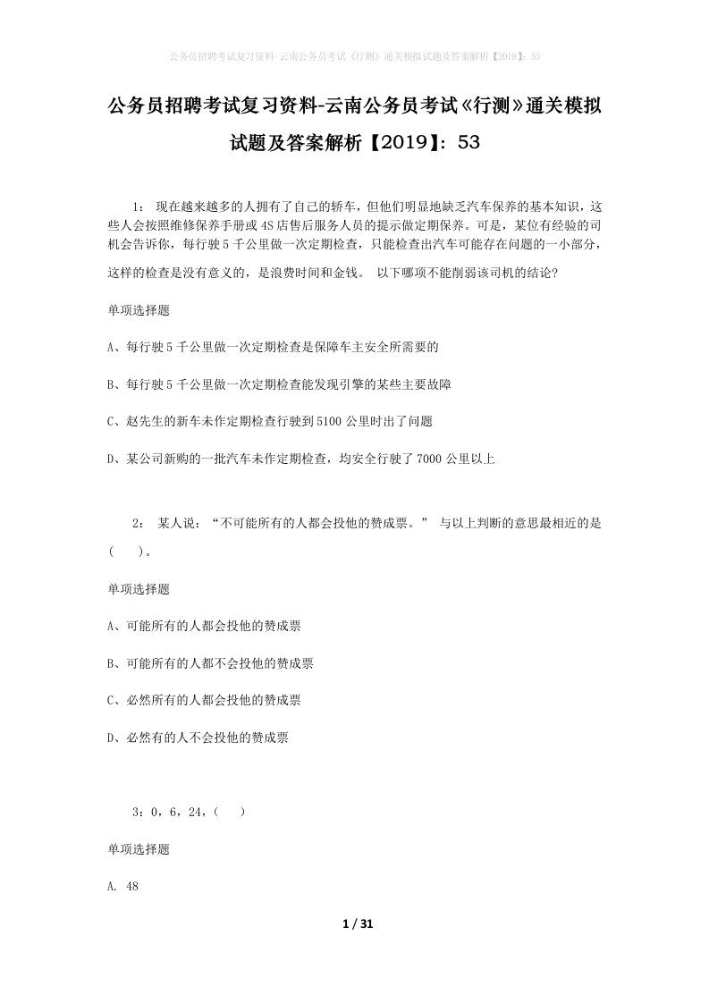 公务员招聘考试复习资料-云南公务员考试行测通关模拟试题及答案解析201953_5