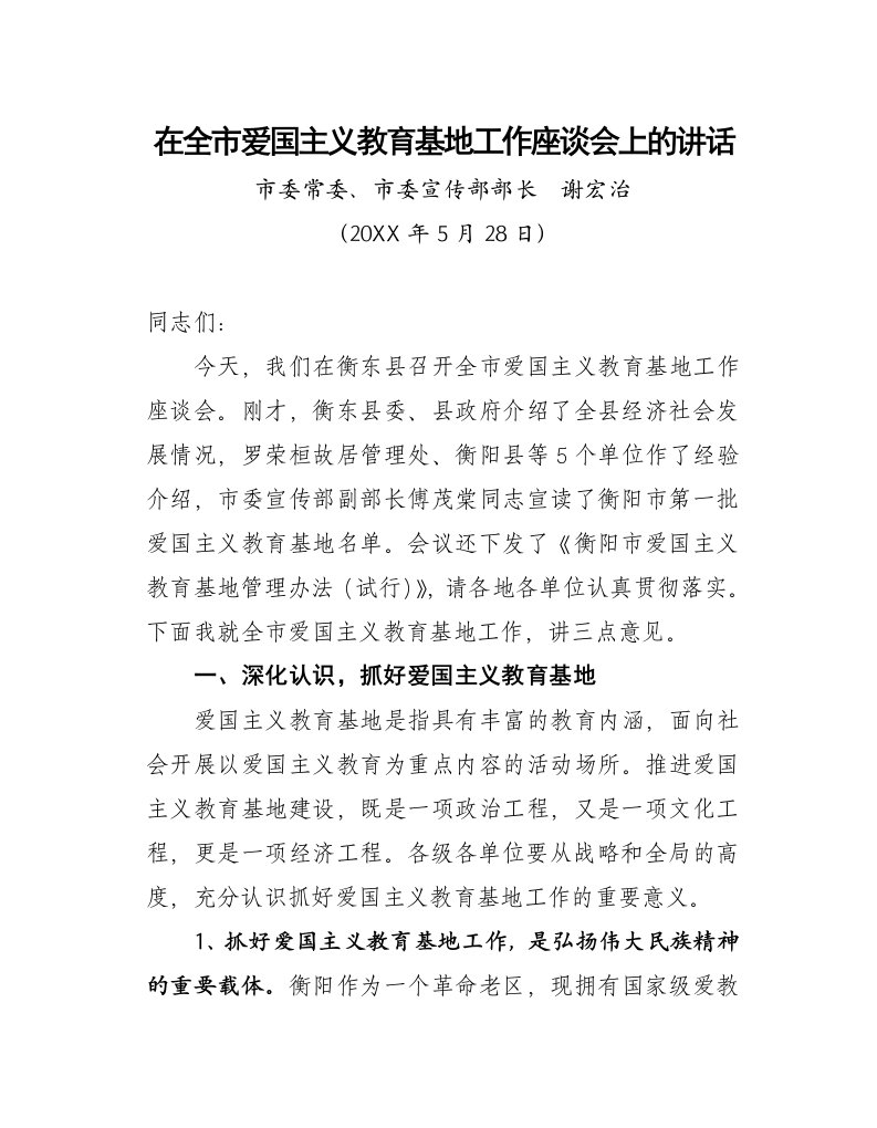 在全市爱国主义教育基地工作座谈会上的讲话