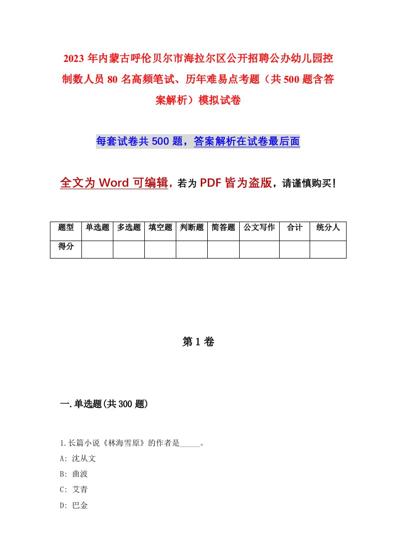 2023年内蒙古呼伦贝尔市海拉尔区公开招聘公办幼儿园控制数人员80名高频笔试历年难易点考题共500题含答案解析模拟试卷