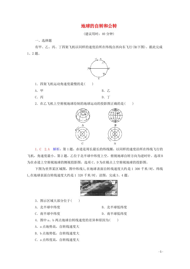 2022版新教材高考地理一轮复习课时练习5地球的自转和公转含解析新人教版