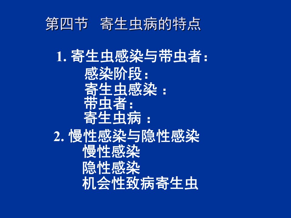 寄生虫病的特点