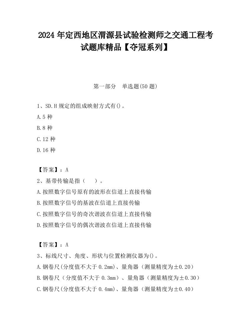 2024年定西地区渭源县试验检测师之交通工程考试题库精品【夺冠系列】