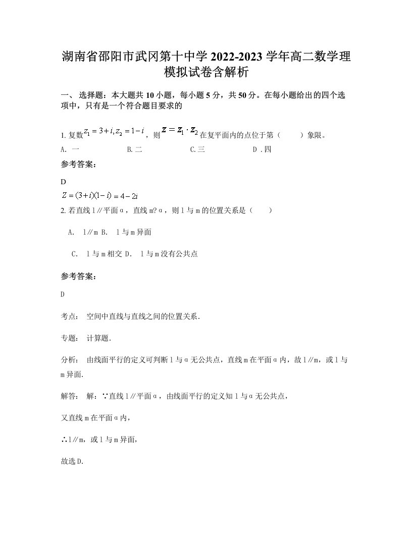 湖南省邵阳市武冈第十中学2022-2023学年高二数学理模拟试卷含解析