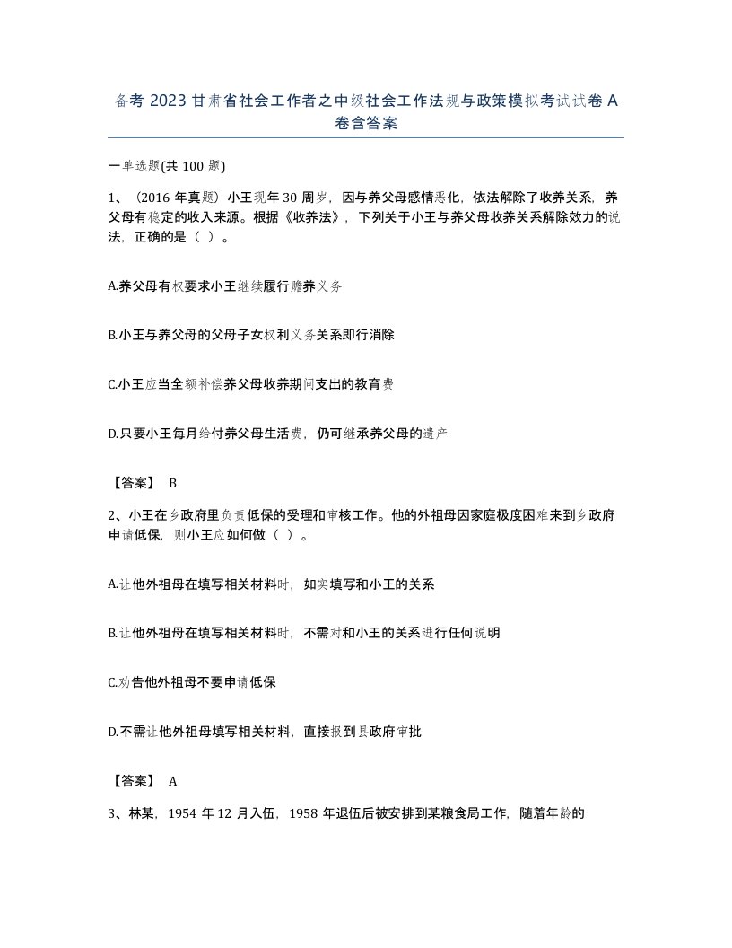 备考2023甘肃省社会工作者之中级社会工作法规与政策模拟考试试卷A卷含答案