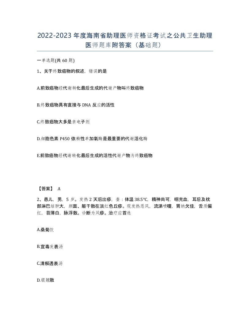 2022-2023年度海南省助理医师资格证考试之公共卫生助理医师题库附答案基础题