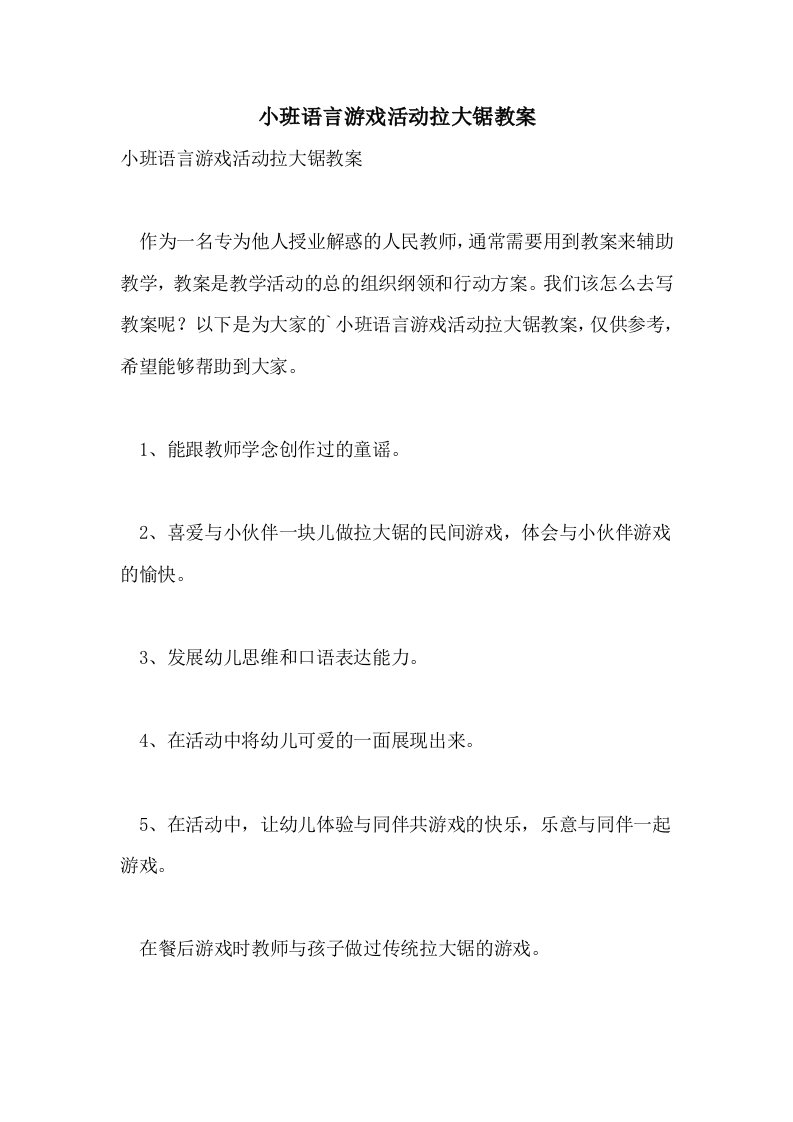 小班语言游戏活动拉大锯教案