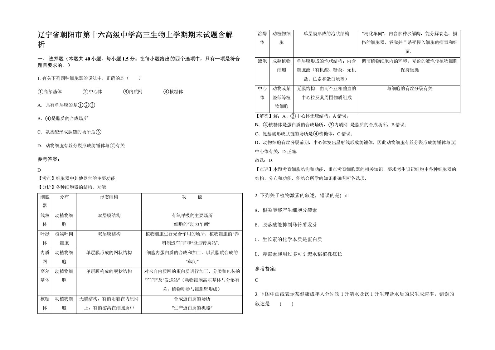 辽宁省朝阳市第十六高级中学高三生物上学期期末试题含解析