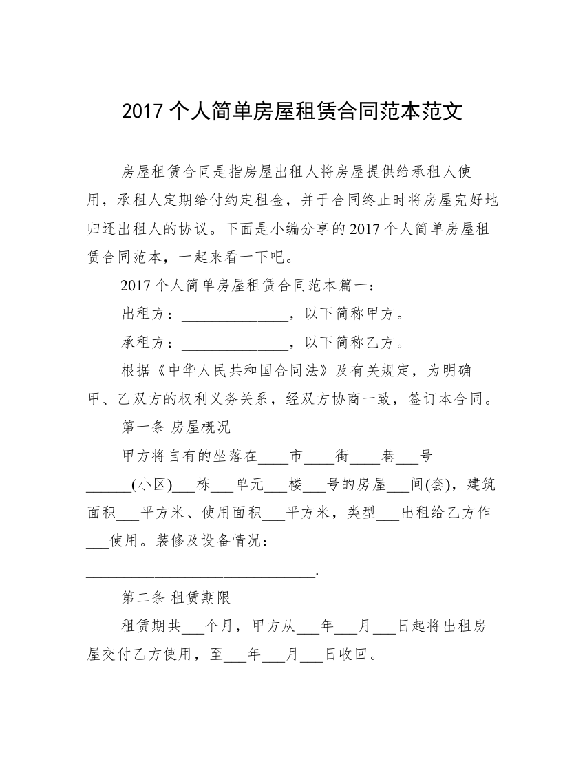 2017个人简单房屋租赁合同范本范文