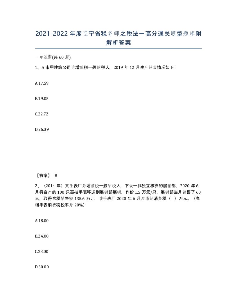 2021-2022年度辽宁省税务师之税法一高分通关题型题库附解析答案