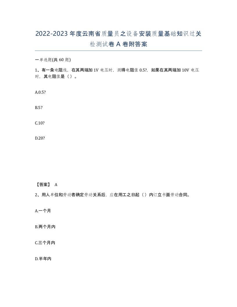 2022-2023年度云南省质量员之设备安装质量基础知识过关检测试卷A卷附答案