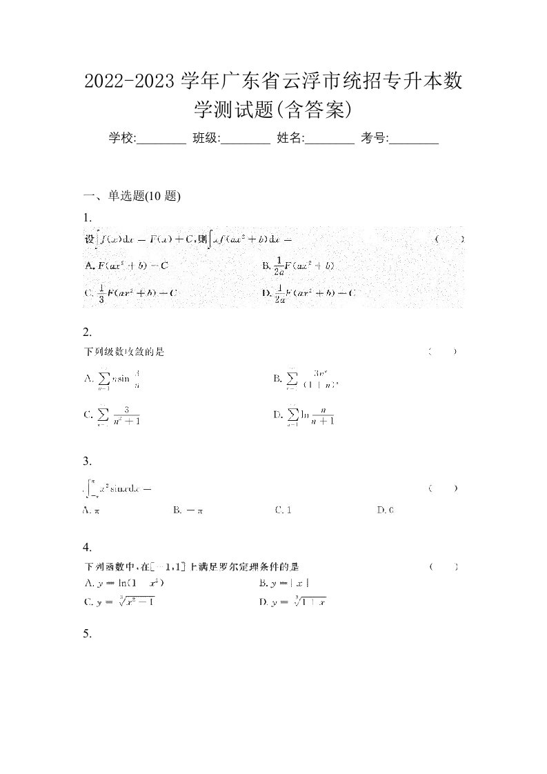 2022-2023学年广东省云浮市统招专升本数学测试题含答案