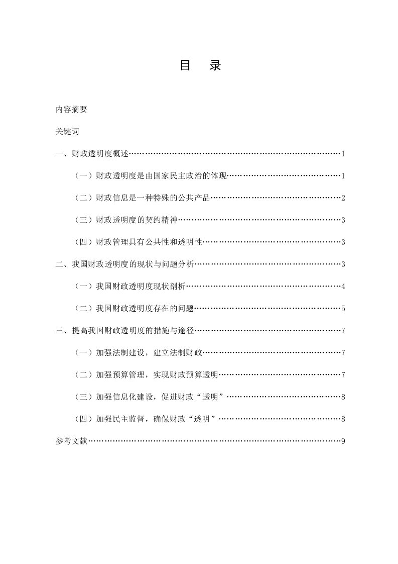 我国财政透明度制度初探