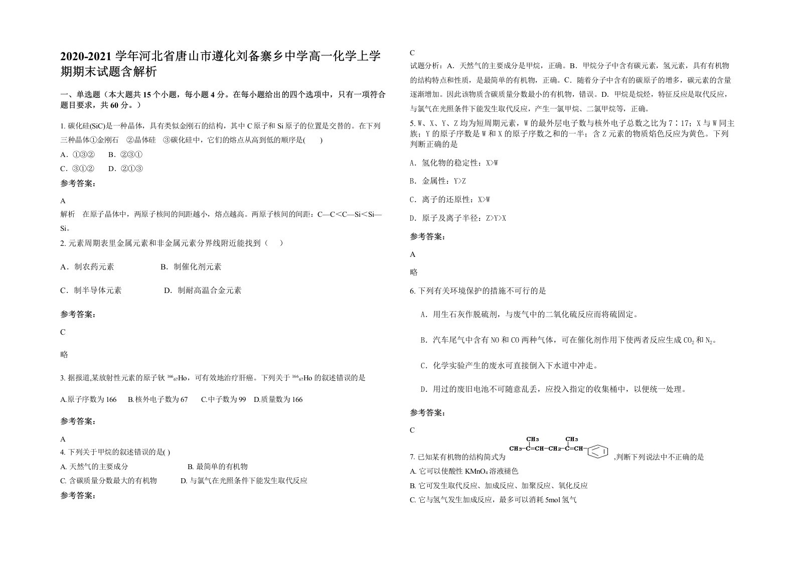 2020-2021学年河北省唐山市遵化刘备寨乡中学高一化学上学期期末试题含解析