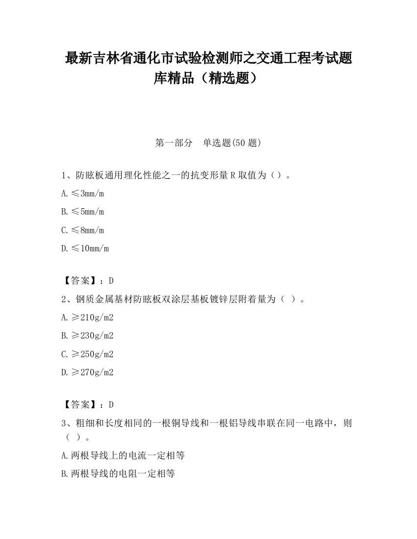 最新吉林省通化市试验检测师之交通工程考试题库精品（精选题）