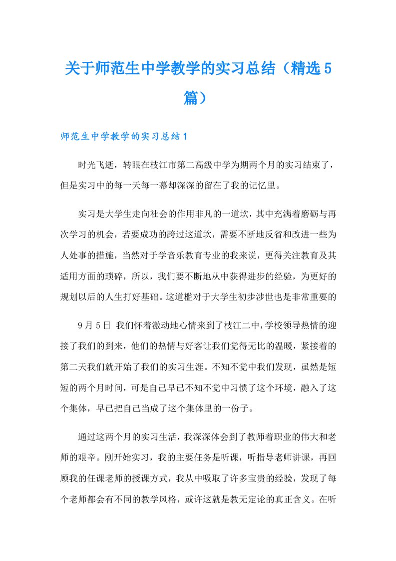 关于师范生中学教学的实习总结（精选5篇）