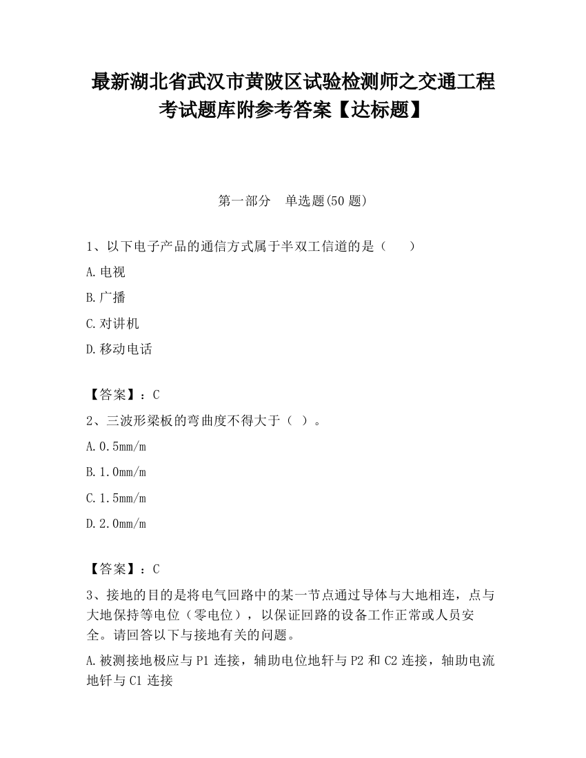 最新湖北省武汉市黄陂区试验检测师之交通工程考试题库附参考答案【达标题】