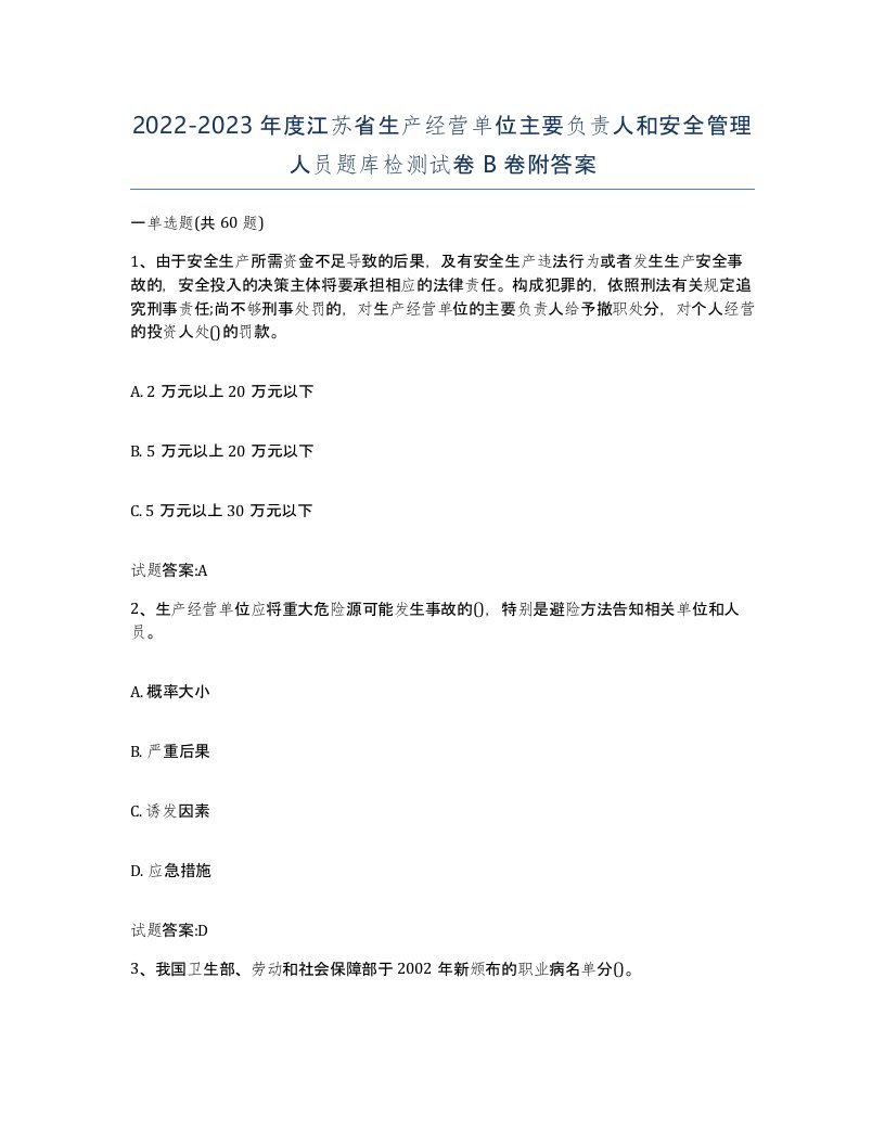 20222023年度江苏省生产经营单位主要负责人和安全管理人员题库检测试卷B卷附答案