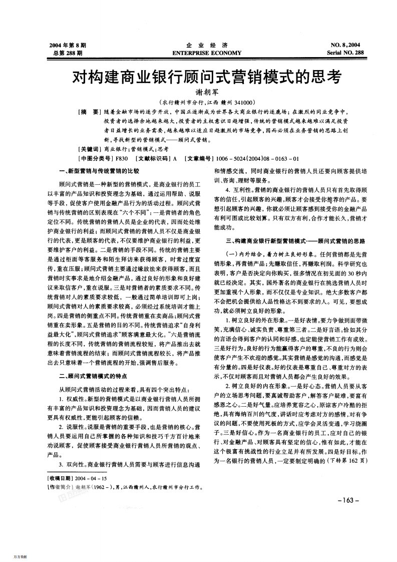 对构建商业银行顾问式营销模式的思考