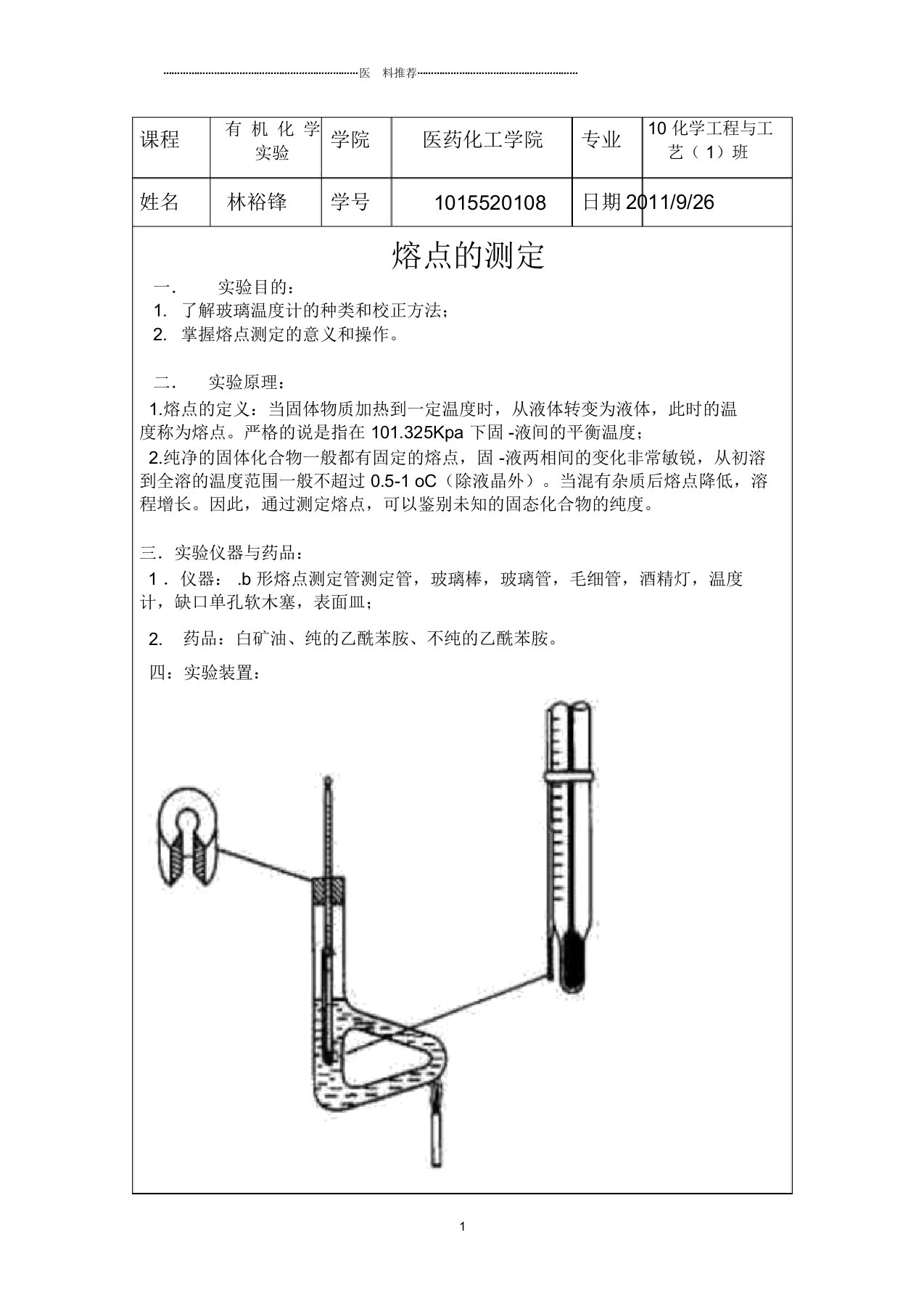 熔点的测定实验报告