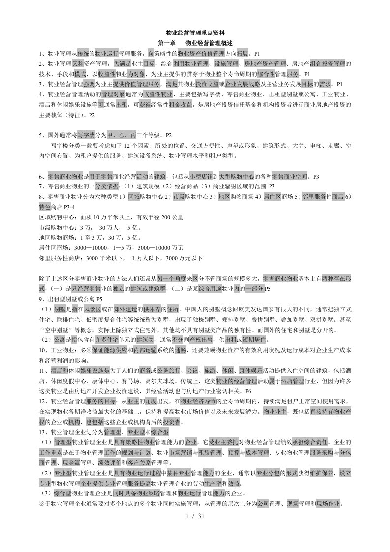 物业管理师经营管理重点资料